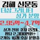 리치TOP부동산공인중개사사무소 | [경남 김해] 더샵신문그리니티 &#39;단지 내 상가 분양&#39;,대단지 독점상가