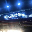 64김만두 - 송파구 백제고분로 258 | 64김만두