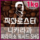 커피칼럼니스트-직화로스터(1kg) 니카라과 파라이소SHG 핸드드립 당일로스팅 커피원두 커피머신 드립커피 이미지