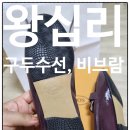 [왕십리]양지구두방, 신발수선 및 비브람 등 문제 생긴 신발은 이곳으로!!
