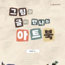 그림과 글이 만나는 예술수업 이미지