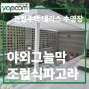 그늘막110 | 전원주택 테라스 수영장 야외그늘막 조립식파고라 설치 후기!