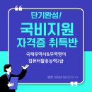 마이스정보사이트 - 국비지원 단기 자격증 취득반(국제무역사, 무역영어, 이미지