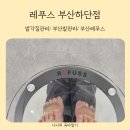 하단교차로 | 부산레푸스 발 각질관리 받으러 다녀온 레푸스 부산하단점