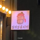 임꺽정생고기