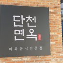 최강면옥 | [1년 전 오늘] 속초 냉면최강맛집 단천면옥..솔직후기