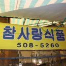 참사랑식품