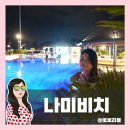 다낭 미카즈키 리조트 해변 나미비치 이용후기