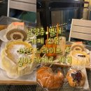 [남양주|별내] 새벽까지 하는 대형 베이커리 “카페 소유” 야경 맛집 테라스는 물론 심야 카페로 추천...