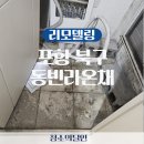 포항 북구 동빈라온채 아파트 리모델링 후 입주 청소, 어떻게 진행했을까?