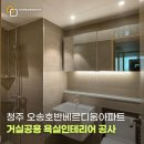 정일유통 | 청주욕실리모델링 타일 탈락 현장 오송호반베르디움아파트 호텔감성 욕실 시공 후기