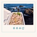 감포 횟집 감포 수협활어직판장 11번 부부수산 회 포장 후기
