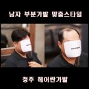 멋진남자 | 청주 가발 스타일도 멋진 남자가발 추천해요
