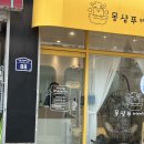 몽샴푸 이미지
