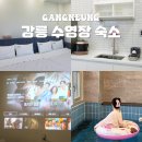 더강문풀빌라 | 강릉 숙소 수영장 스파 4인 가족 펜션 바베큐 더강문풀빌라