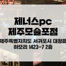 제너스PC 제주모슬포점 네이버블로그