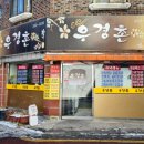 우경촌 이미지