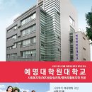 [예명대학원대학교] 2016.봄학기 석/박사과정 모집 안내입니다. 이미지