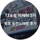 쉼터 노래연습장 이미지