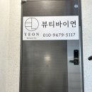 뷰티바이연스킨 속눈썹&왁싱