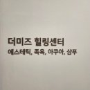 더미즈병원 성남 vip실 힐링센터 후기