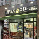 뽕뜨락피자 | [세종/종촌] 세종배달맛집 "뽕뜨락피자 종촌점"(메뉴, 주차, 솔직후기)