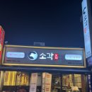 성남시여성복지회관 | [성남 모란] 모란맛집 소고기추천맛집 “소각” 늦게까지 하는 고기집