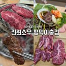 좋은계란할인점 평택이충점 | 평택맛집]퀄리티 좋은 소고기 무한리필 진원소우 평택이충점