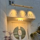 스테이 새록 이미지