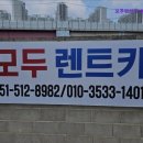 정직한 카 서비스 | [부산 렌트카 렌트 추천] 모두렌터카 부산지점 부산 모두렌터카, 정직한 서비스로 믿음직한 선택