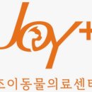 안산 반함동물의료센터 | 🐾 안산동물병원 추천 / 후기 조이동물의료센터 🐾