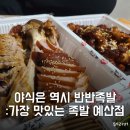 가장맛있는족발예산점