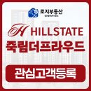 죽림힐공인중개사사무소 | 힐스테이트 죽림 더프라우드 분양권 매매(매수 매도) 상담, 죽림 1지구 현황