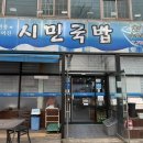 시민국밥 | 광양 국밥 맛집 시민국밥 후기｜깔끔한 머리국밥이 인기 많은 이유