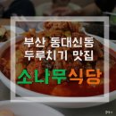 동대식당 이미지