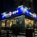 해운대연탄생갈비 위례점