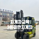 건설기계운전(지게차)자격과정 | 3톤미만지게차 자격증(전동지게차)교육 후기, 소형건설기계면허증발급 !