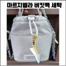메종 마르지엘라 버킷백 5Ac 세탁 후기 - 화이트 가방 오염 제거 전문 세탁소