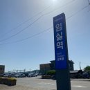 임실역 | [전북 임실] 선재업고튀어 촬영지 임주역 - 임실역 방문 후기, 변우석팬카페우체통