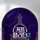 &#34; 커플팰리스2&#34; 결혼정보회사 커플매니저의 시청후기~^^
