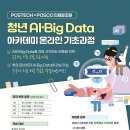[POSTECH &amp; POSCO 인재창조원] 청년 AI · Big Data 아카데미 온라인 기초과정 안내(3차) 이미지