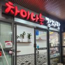 차이나는감자탕