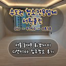 휘경9 | 서울 휘경자이 디센시아 분진제거 입주청소 후기