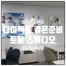 다이렉트 결혼준비 박람회 소개 : 토탈 스튜디오 계약 후기