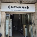 통증기능분석학회 | [KEMA 후기]KEMA Professional Course 6회차 후기: 고관절(엉덩관절) 완벽 분석! 통증부터 운동...