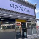 다온빵공장