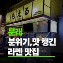 모에루 | 문래 이자카야 라멘 맛집 | 모에루 문래본점 솔직 후기 문래창작촌