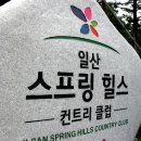 일산스프링힐스 컨트리클럽 이미지