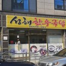 성해한우국밥