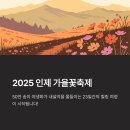 공연 연계 워크숍 < 일상 속에서 펼쳐지는 연극, 오브제의 변신 > | 2025 인제 가을꽃축제 "색채의 향연, 자연의 속삭임!" 기본정보, 각종 공연, 체험프로그램 즐기기 꿀팁